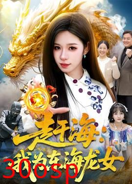 赶海：我为东海龙女