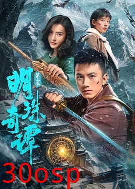 明珠奇谭 第三季