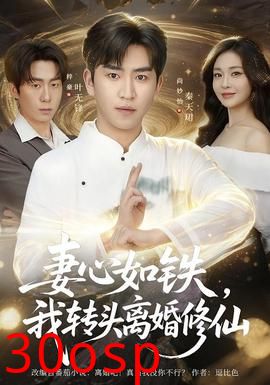 妻心如铁我转头离婚修仙