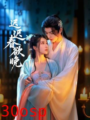 迟迟春欲晚