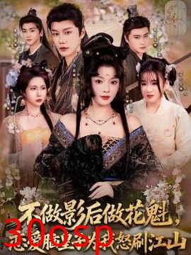不做影后做花魁，恋爱脑皇子为我怒刷江山