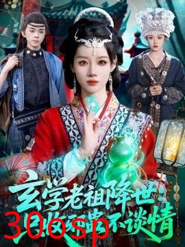 玄学老祖降世只收邪蛊不谈情