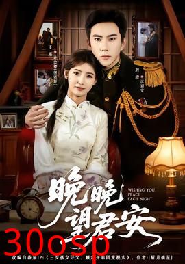 晚晚望君安