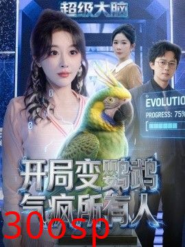 开局变鹦鹉气疯所有人