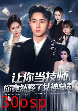 让你当技师，你竟然娶了女神总裁
