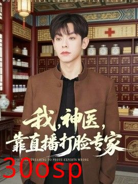 我，神医，靠直播打脸专家