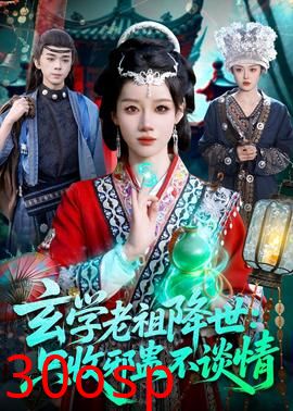 玄学老祖降世只收邪蛊不谈情