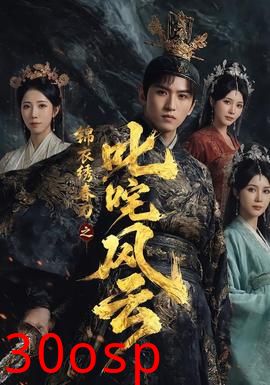 锦衣绣春刀之叱咤风云