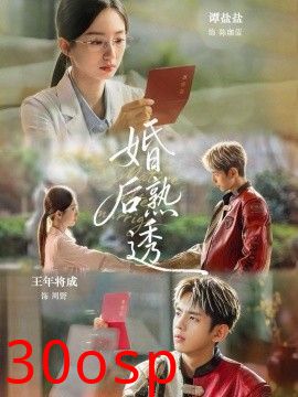 婚后熟透