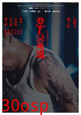 恶人当道