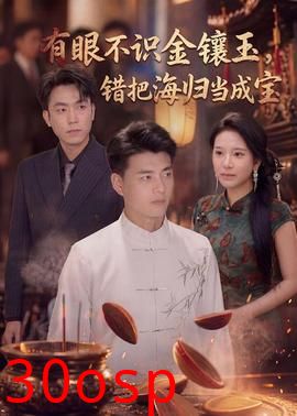 有眼不识金镶玉错把海归当成宝