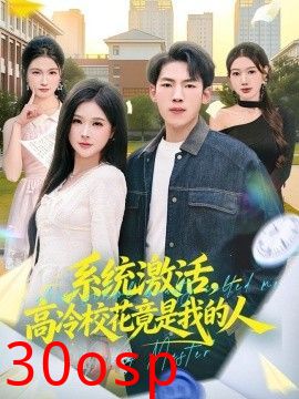 系统激活，高冷校花竟是我的人