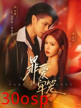 罪爱牢笼