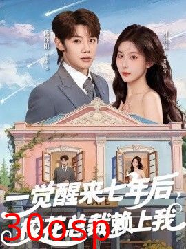 一觉醒来七年后，校花总裁赖上我
