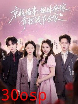 京航婚事，姐妹换嫁拿捏战爷全家