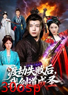 渡劫失败后，我剑道成圣