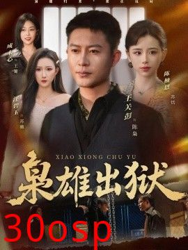 枭雄出狱
