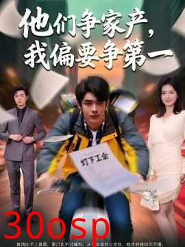 他们争家产，我偏要争第一