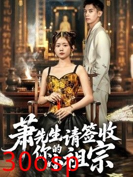 萧先生请签收你的小祖宗