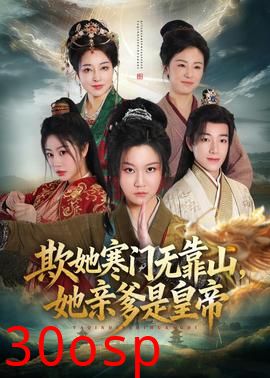 欺她寒门无靠山她亲爹是皇帝