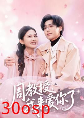 周教授我来爱你了