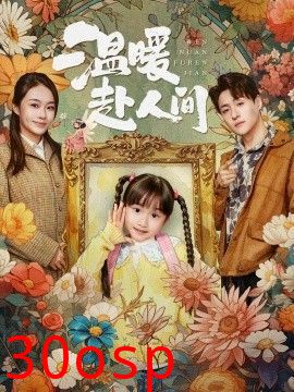温暖赴人间