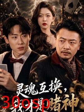 灵魂互换，我才是赌神