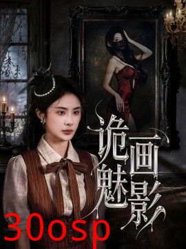 诡画魅影