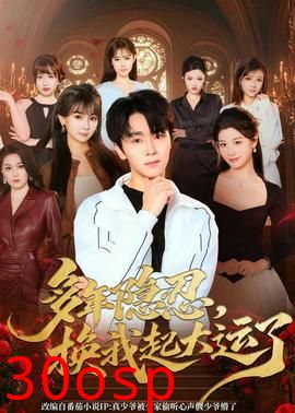 多年隐忍换我起大运了
