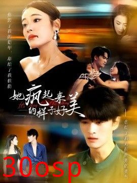 她疯起来的样子，好美