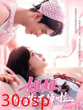 姐姐，你跑不掉啦