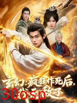 玄幻：疯狂作死后，我无敌了