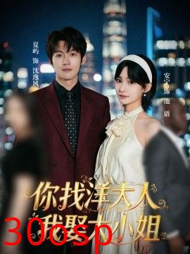你找洋大人，我娶大小姐