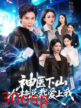 神医下山冷艳总裁爱上我