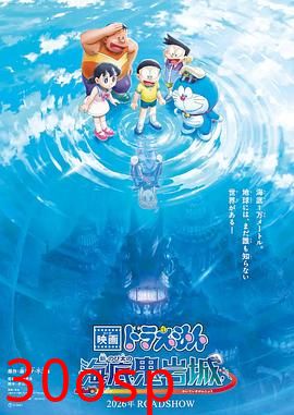 哆啦A梦：新·大雄的海底鬼岩城