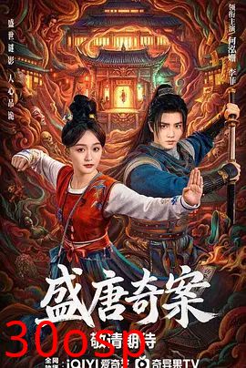 盛唐奇案