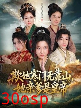 欺她寒门无靠山她亲爹是皇帝