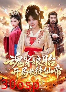 魂穿娘胎，开局收徒仙帝