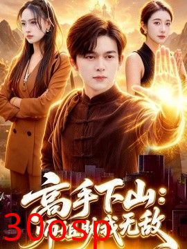 高手下山：师姐助我无敌