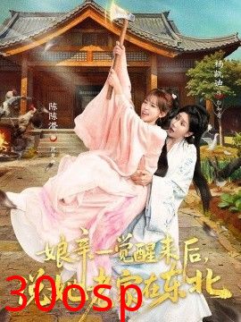 娘亲一觉醒来后说她老家在东北