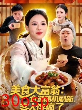 美食大富翁：食谱随机刷新，客人馋疯了