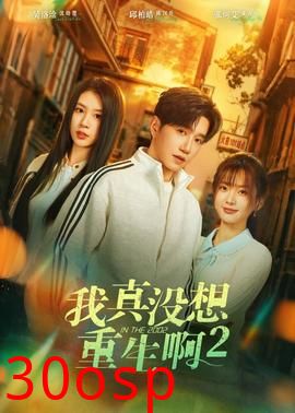 我真没想重生啊2