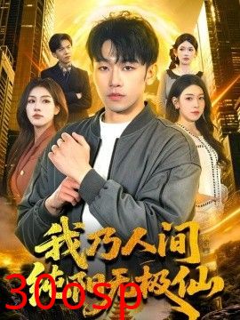 我乃人间纯阳无极仙