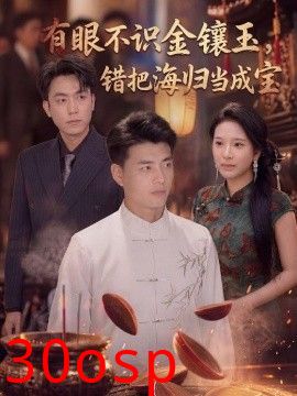 有眼不识金镶玉错把海归当成宝