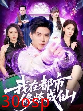 我在都市修炼成仙