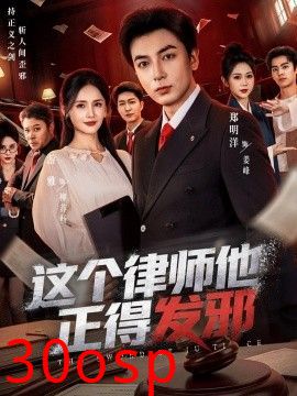 这个律师他正得发邪