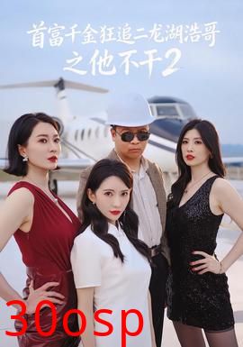 首富千金狂追二龙湖浩哥之他不干第二季