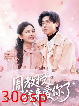周教授我来爱你了