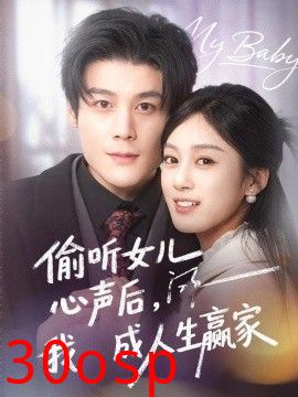 偷听女儿心声后我成人生赢家