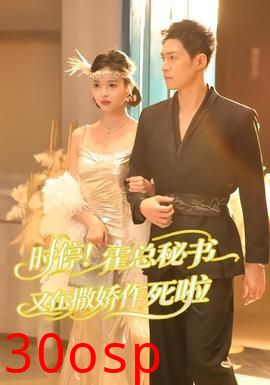 时停！霍总秘书又在撒娇作死啦